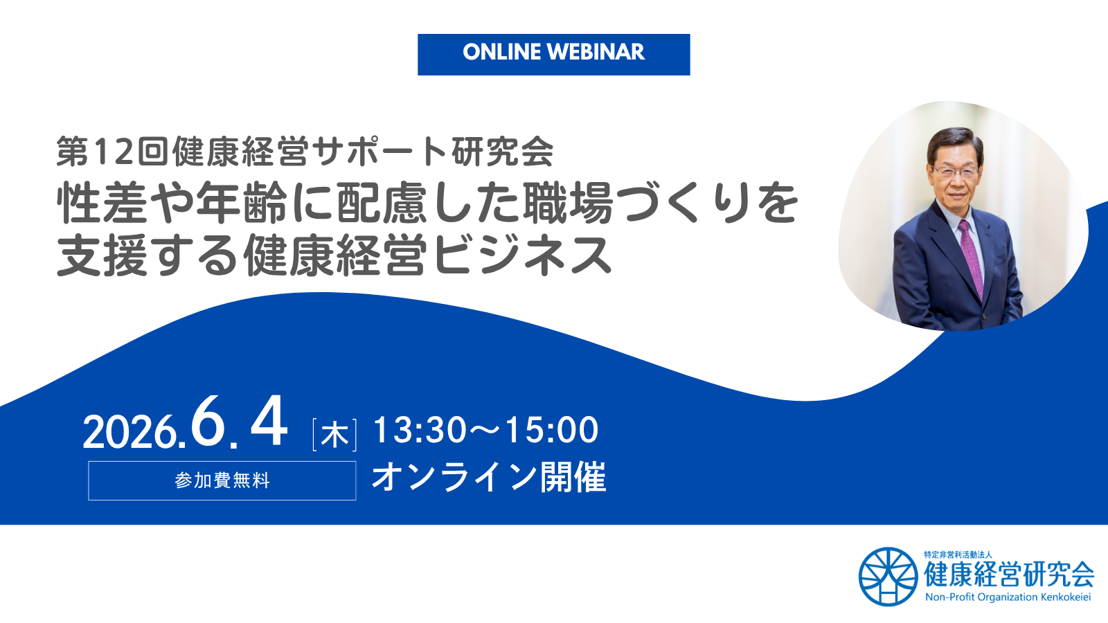 第12回　健康経営サポート研究会「性差や年齢に配慮した職場づくりを支援する健康経営ビジネス」