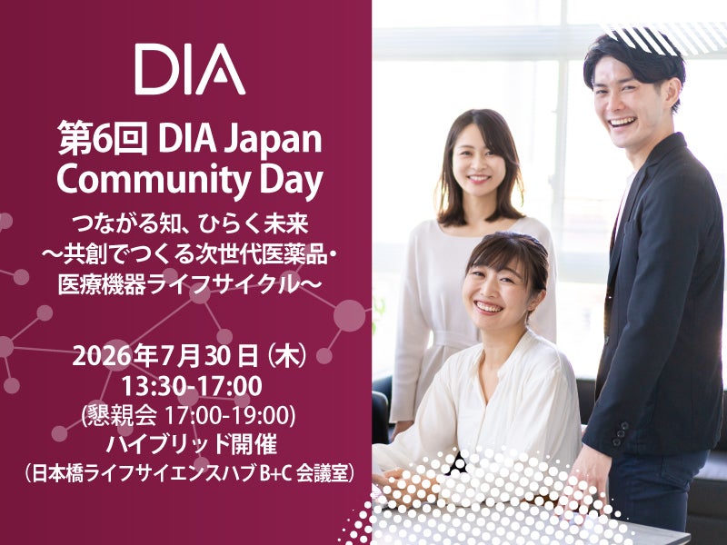 第6回DIA Community Day  つながる知、ひらく未来　～  共創でつくる次世代医薬品・医療機器ライフサイクル ～