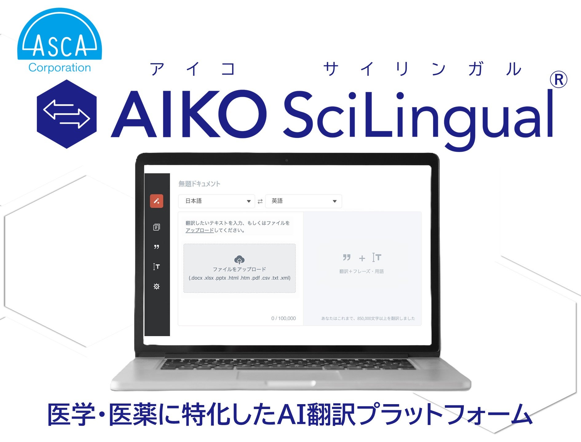 製薬会社/CROでの導入実績も豊富なAI翻訳プラットフォーム「AIKO SciLingual」製品説明会