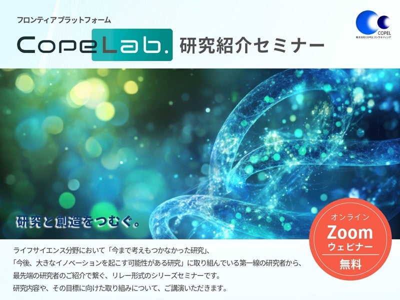 「CopeLab.」研究紹介セミナー 第64回　バイオ医薬品製造における品質分析の役割 ～我が国のアカデミアとスタートアップは何を担うべきか～