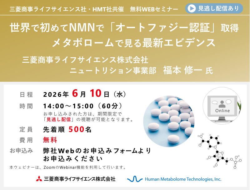 世界で初めてNMNで「オートファジー認証」取得　メタボロームで見る最新エビデンス