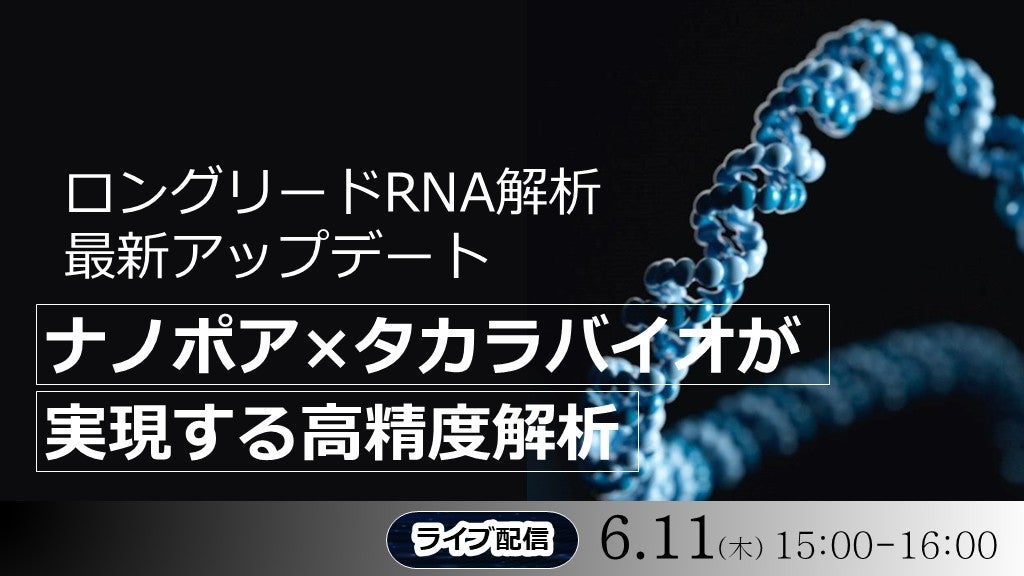 ロングリードRNA解析 最新アップデート ナノポア×タカラバイオが実現する高精度解析