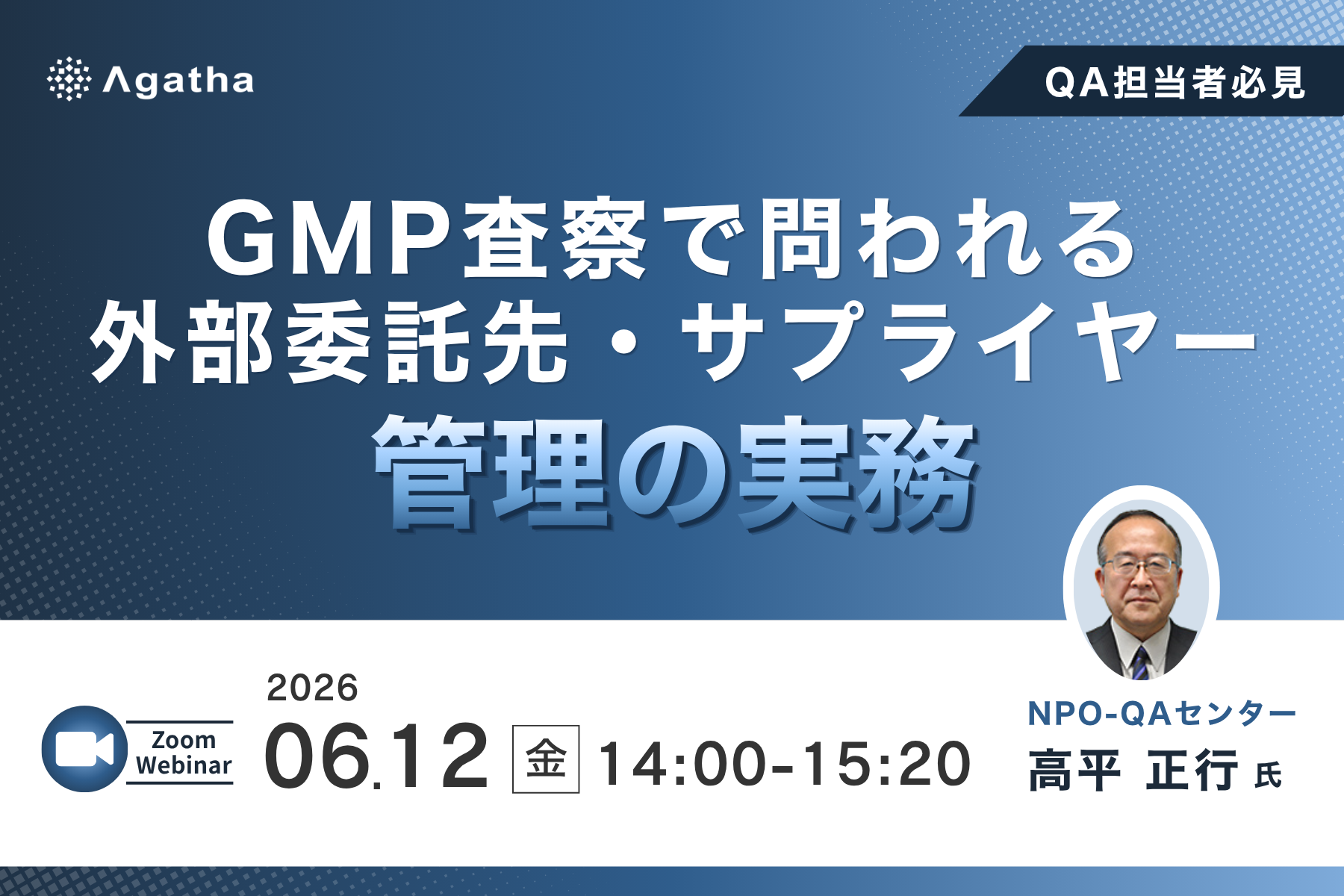 GMP査察で問われる外部委託先・サプライヤー管理の実務