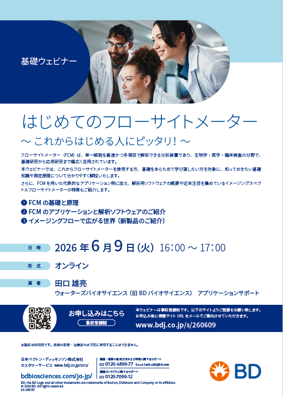 【基礎ウェビナー】はじめてのフローサイトメーター ～これからはじめる人にピッタリ！～