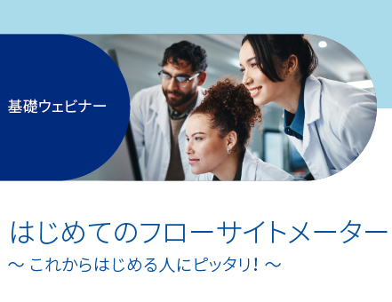 【基礎ウェビナー】はじめてのフローサイトメーター ～これからはじめる人にピッタリ！～