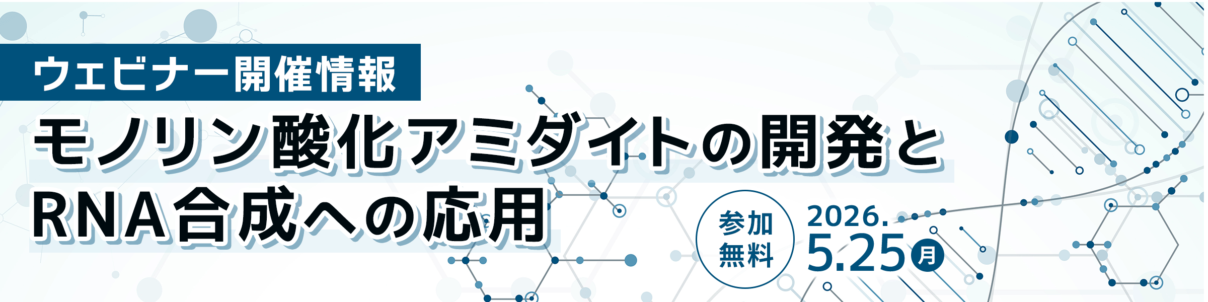 【名古屋大学 阿部 洋教授ご登壇】モノリン酸化アミダイトの開発とRNA合成への応用