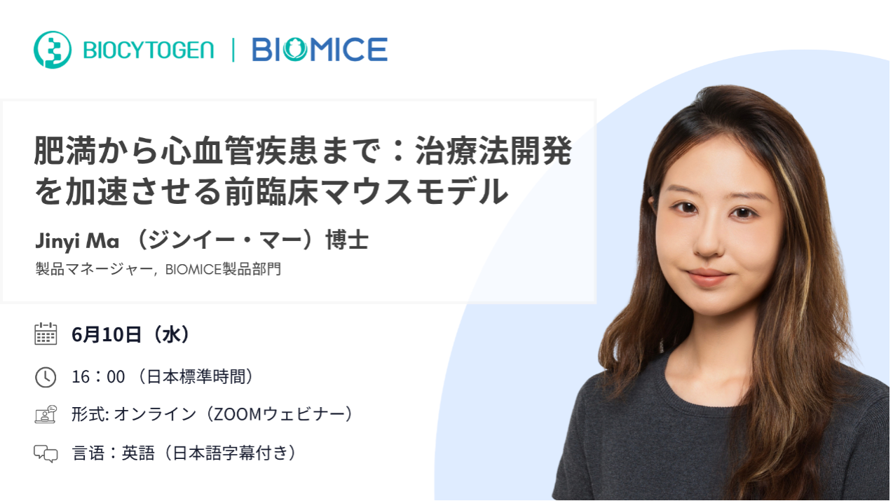 肥満から心血管疾患まで：治療法開発を加速させる前臨床マウスモデル