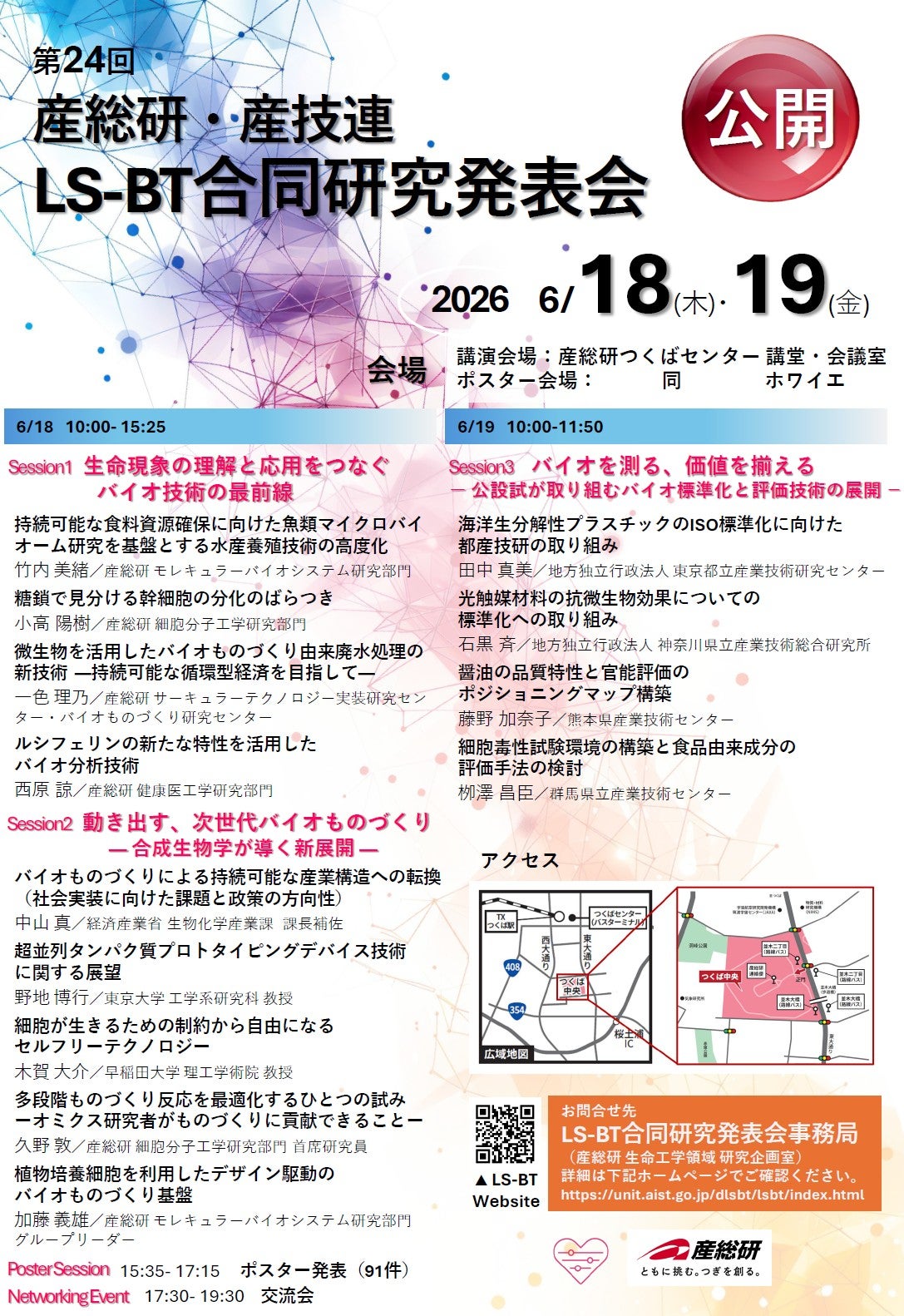 第24回産総研・産技連LS-BT合同研究発表会