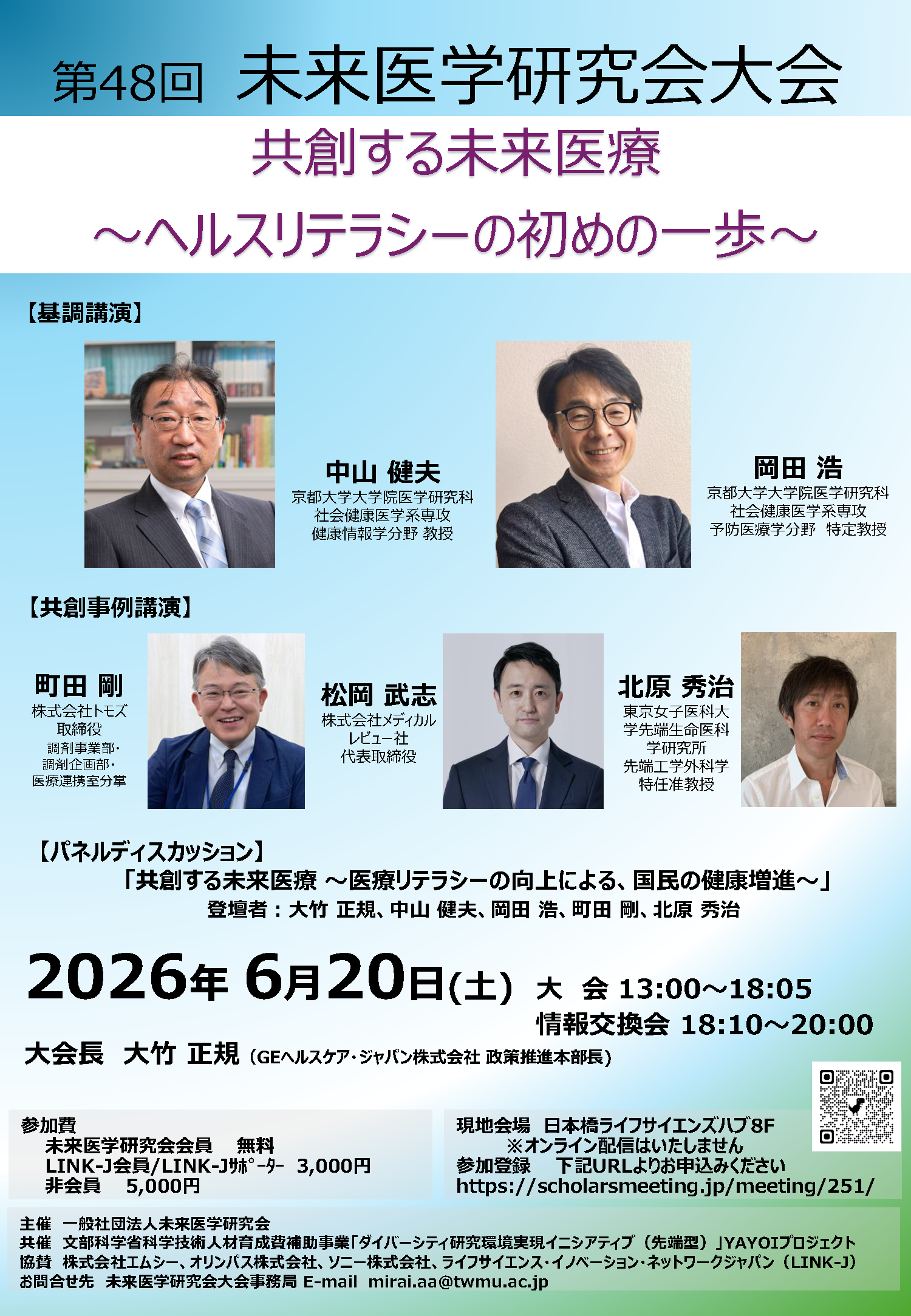 第48回未来医学研究会大会「共創する未来医療～ヘルスリテラシーの初めの一歩～」