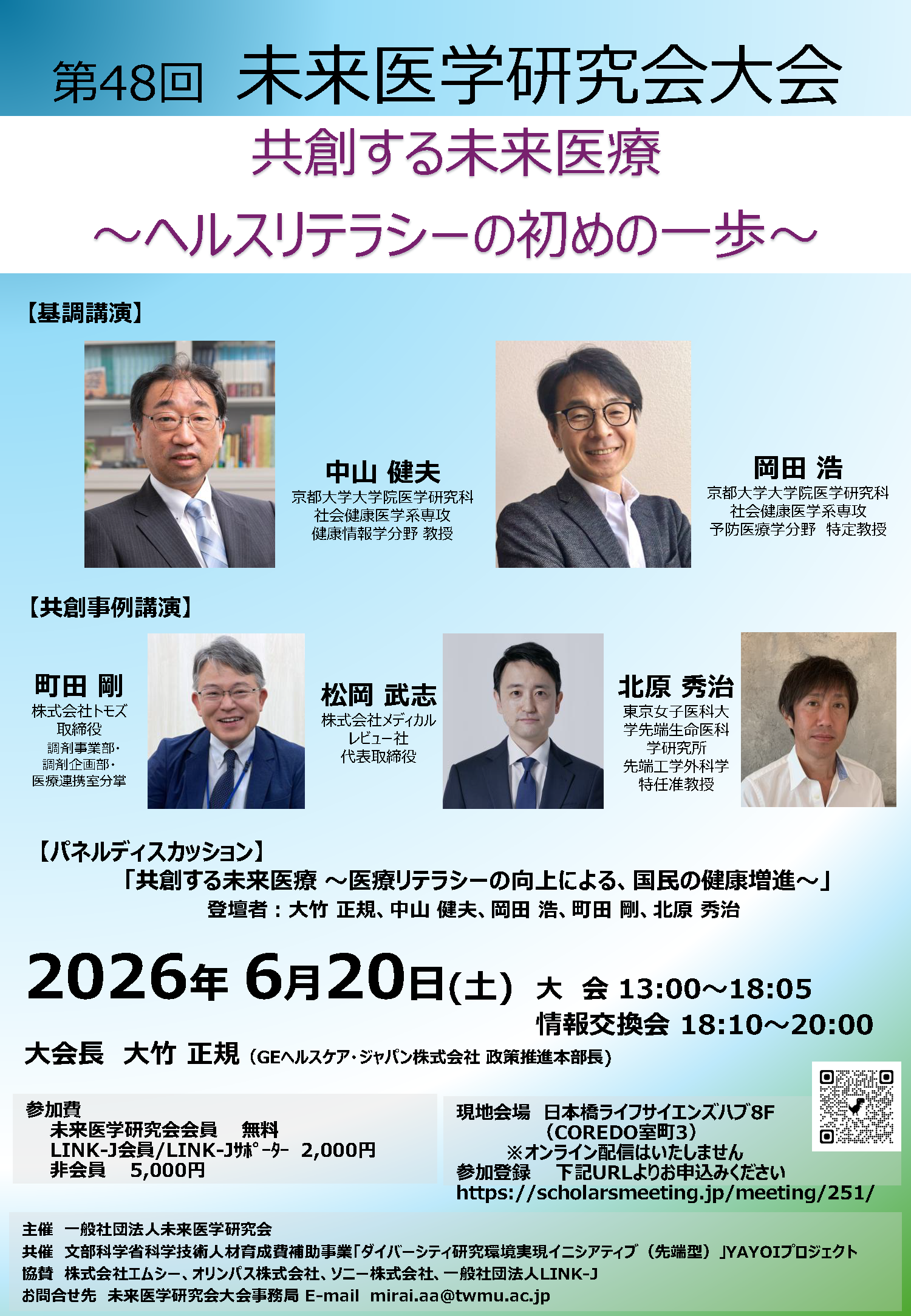 第48回未来医学研究会大会「共創する未来医療～ヘルスリテラシーの初めの一歩～」