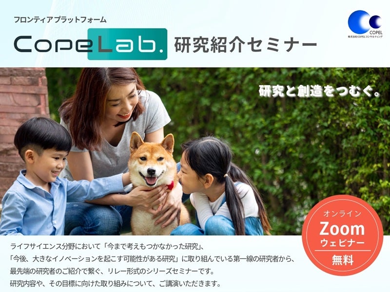 「CopeLab.」研究紹介セミナー 第65回　ヒトとイヌのインタラクションとヒトのウェルビーイング