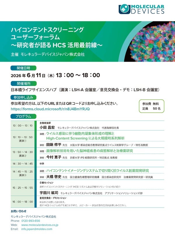 ハイコンテントスクリーニング ユーザーフォーラム ～研究者が語るHCS活用最前線～
