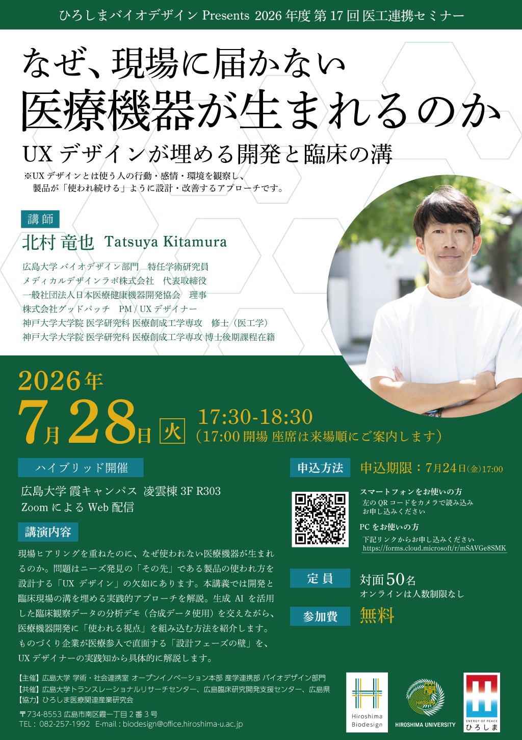 ひろしまバイオデザインPresents 第17回医工連携セミナー