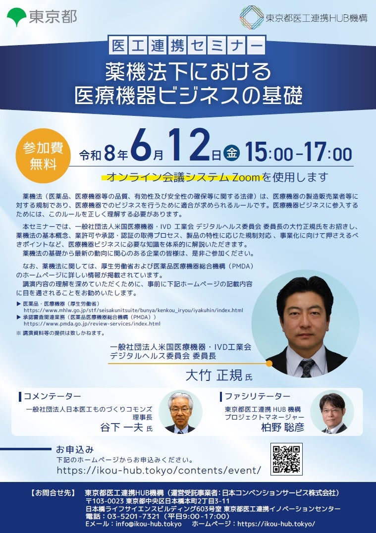 医工連携セミナー｜薬機法下における医療機器ビジネスの基礎