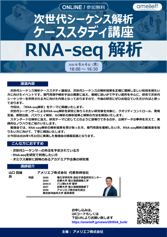 次世代シーケンス解析ケーススタディ講座「RNA-seq解析」