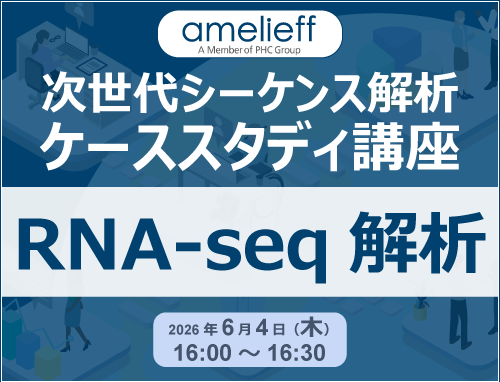 次世代シーケンス解析ケーススタディ講座「RNA-seq解析」