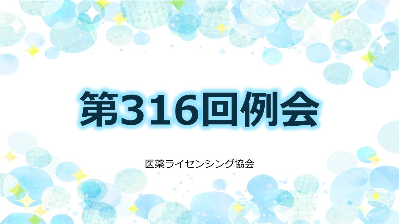 医薬ライセンシング協会_第316回例会