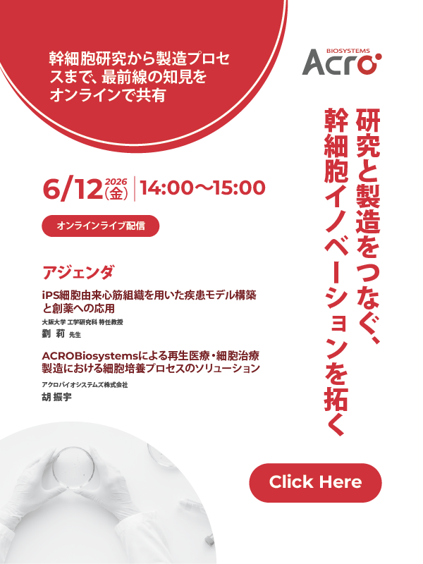 研究と製造をつなぐ、幹細胞イノベーションを拓く