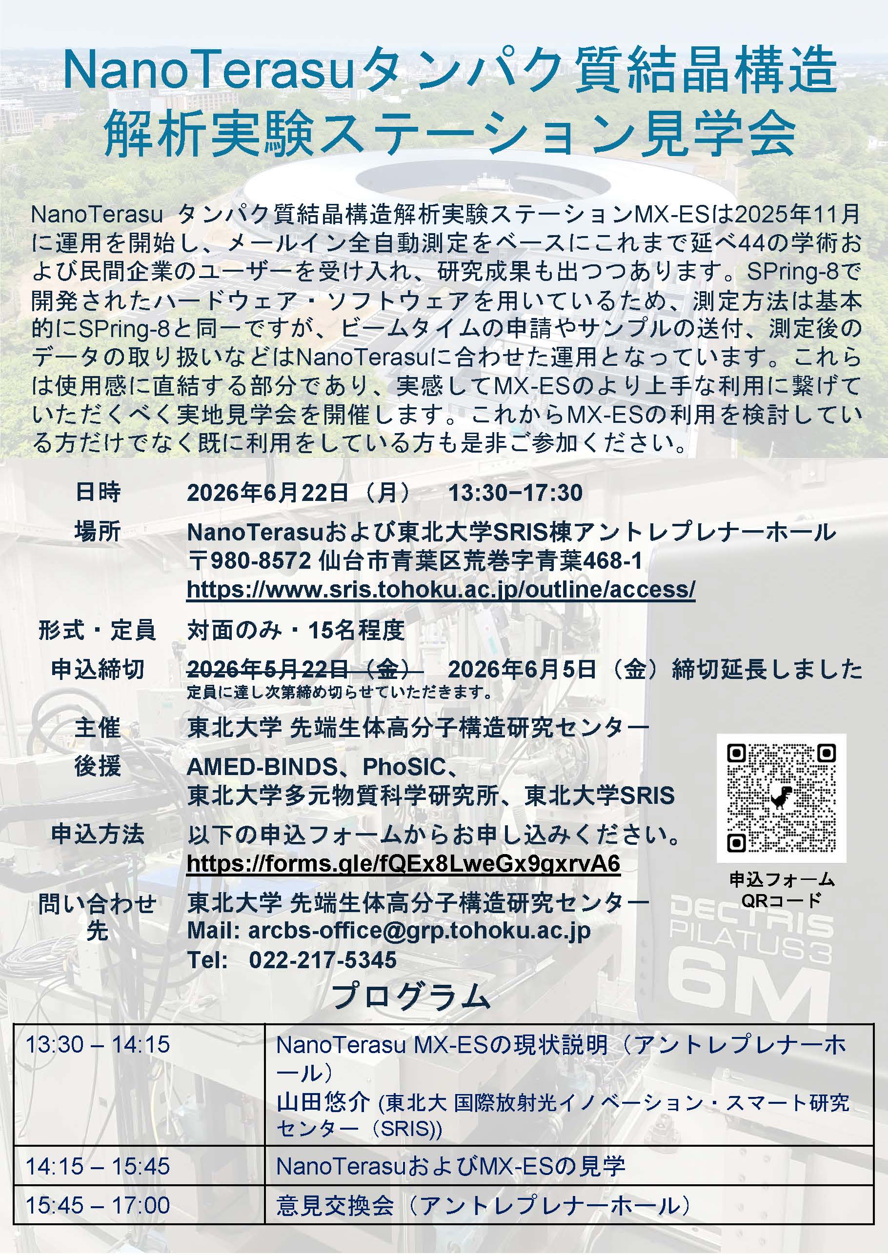 （東北大学）NanoTerasu MX-ES見学会開催のお知らせ