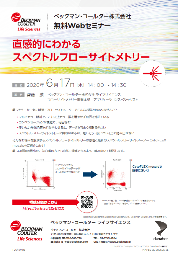 直感的にわかるスペクトルフローサイトメトリー