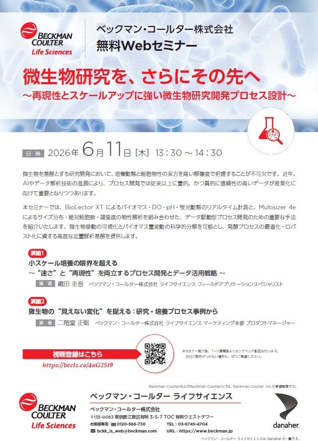 微生物研究を、さらにその先へ ～再現性とスケールアップに強い微生物研究開発プロセス設計～