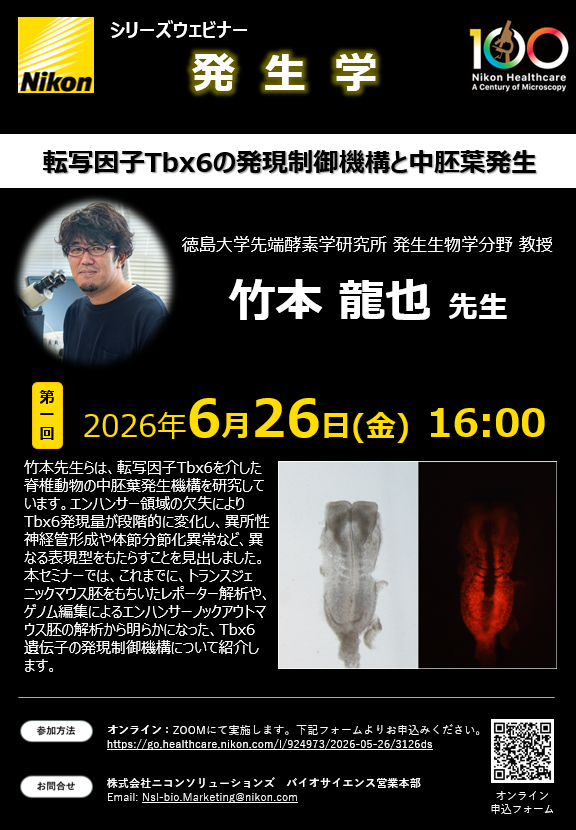 【新シリーズウェビナー「発生学」第1回　6月26日（金）開催！】：転写因子Tbx6の発現制御機構と中胚葉発生