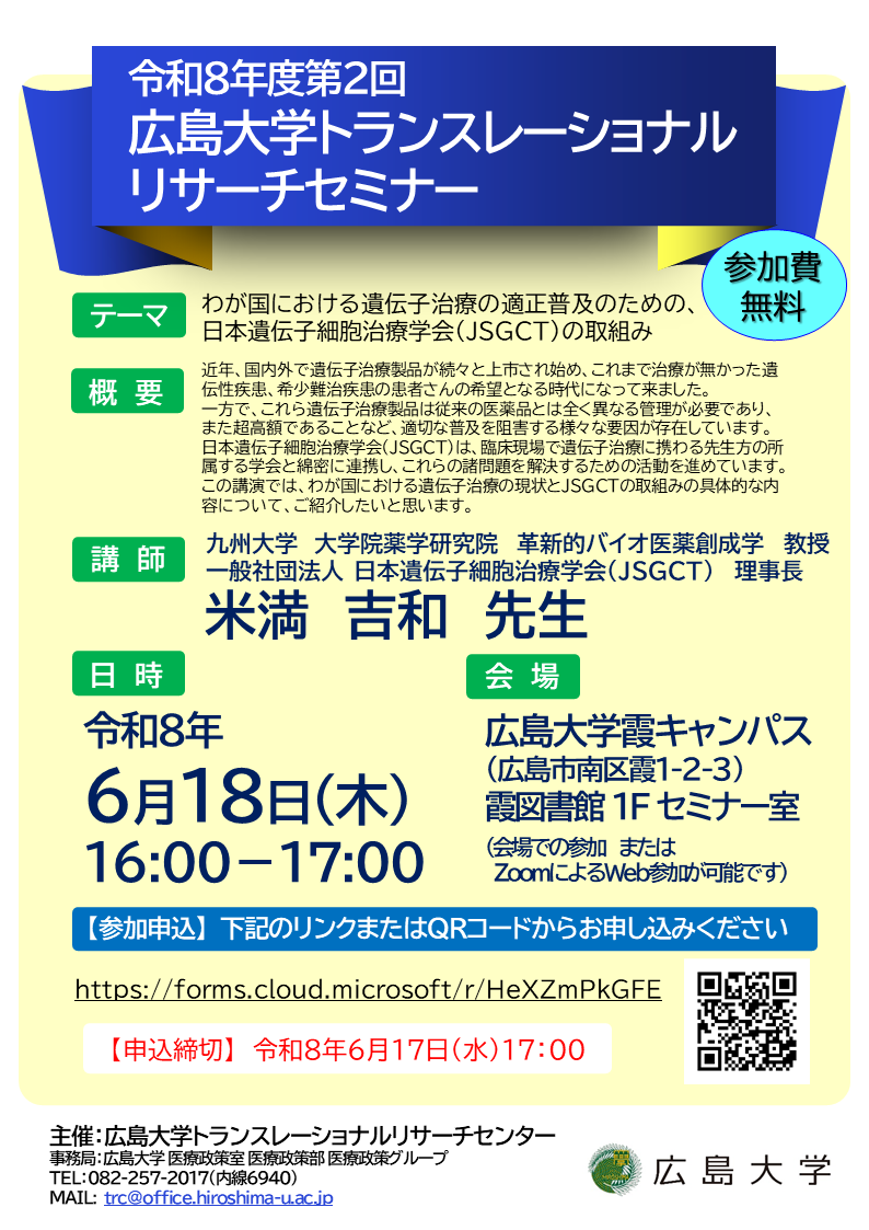 令和8年度第2回 広島大学トランスレーショナルリサーチセミナー
