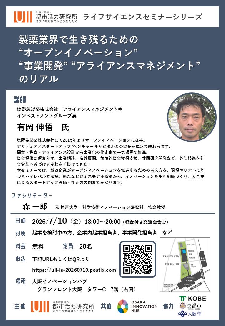 製薬業界で生き残るための“オープンイノベーション” “事業開発” “アライアンスマネジメント”のリアル