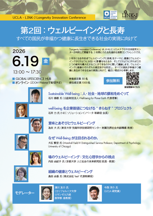 UCLA - LINK-J Longevity Innovation Conference  第２回：ウェルビーイングと長寿（Well-being & Longevity）