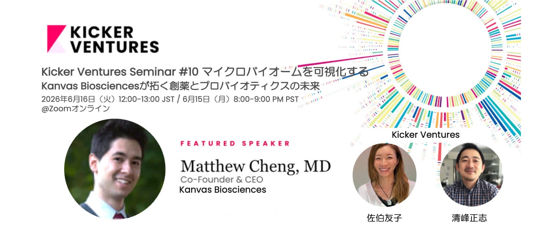 Kicker Ventures Seminar #10 マイクロバイオームを可視化する：Kanvas Biosciencesが拓く創薬とプロバイオティクスの未来