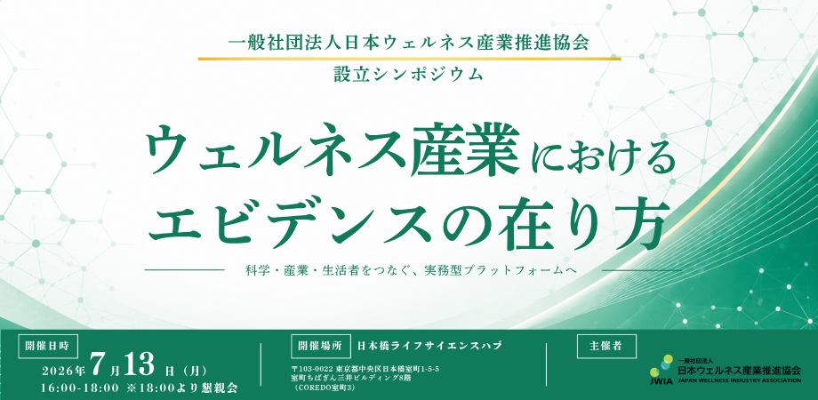 一般社団法人日本ウェルネス産業推進協会設立シンポジウム「ウェルネス産業におけるエビデンスの在り方」