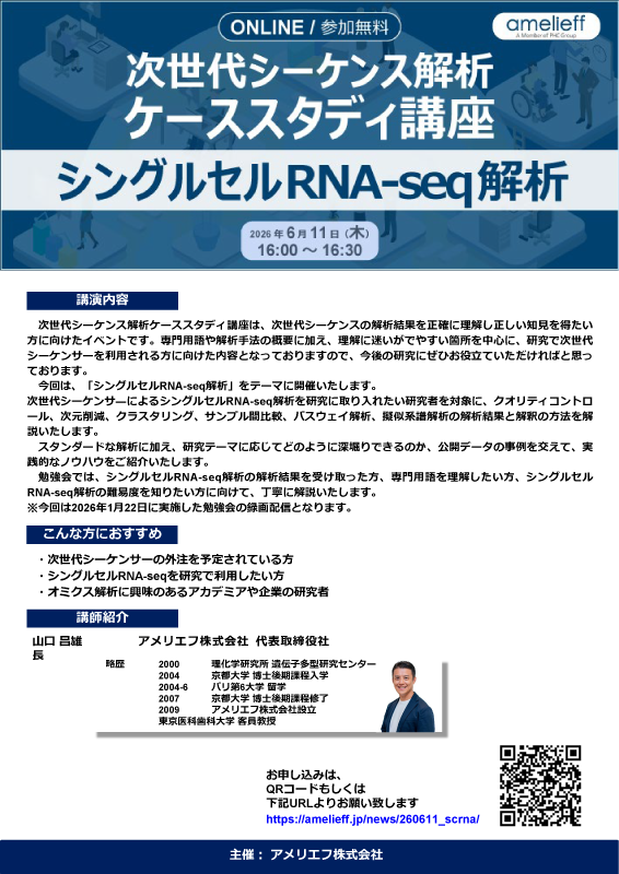 次世代シーケンス解析ケーススタディ講座「シングルセルRNA-seq解析」