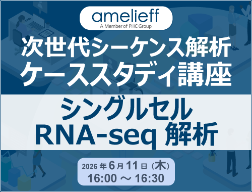 次世代シーケンス解析ケーススタディ講座「シングルセルRNA-seq解析」