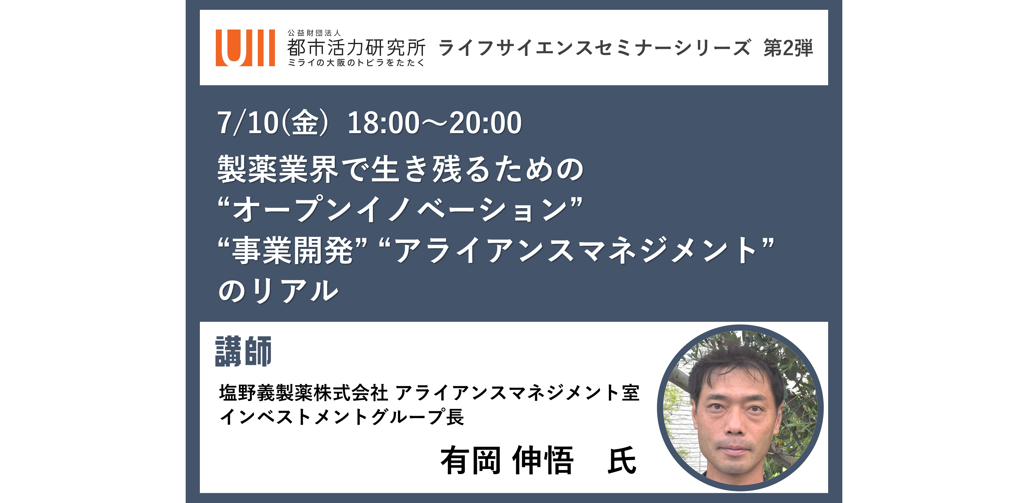 製薬業界で生き残るための“オープンイノベーション” “事業開発” “アライアンスマネジメント”のリアル