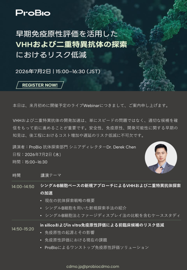 【ライブWebinar】VHHおよび二重特異抗体探索と、早期免疫原性評価によるリスク低減について学ぶ