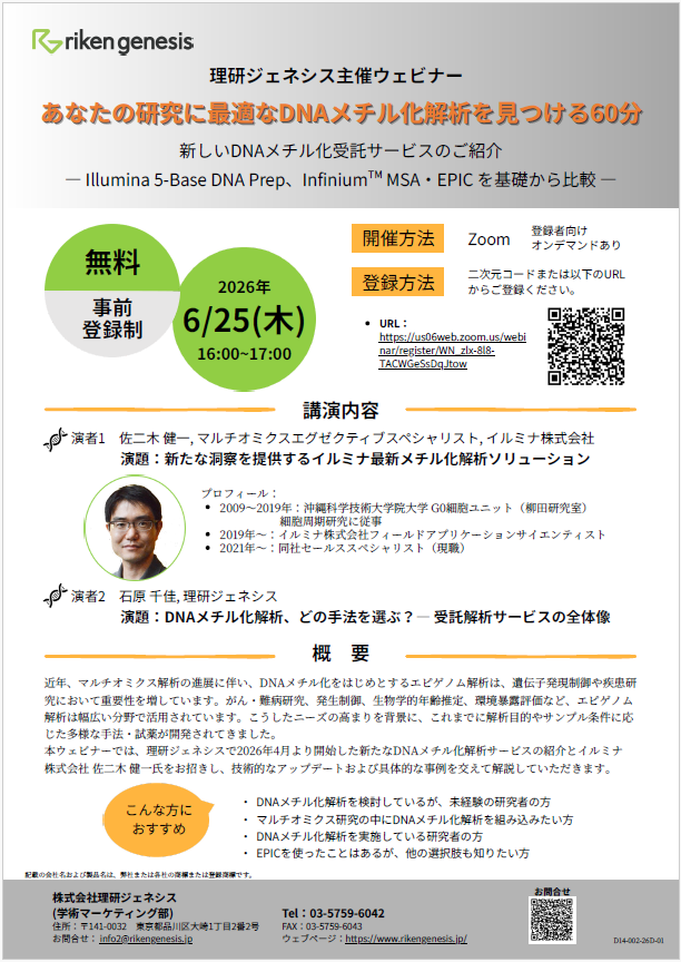 6月25日 無料ウェビナー：あなたの研究に最適なDNAメチル化解析を見つける60分_理研ジェネシス