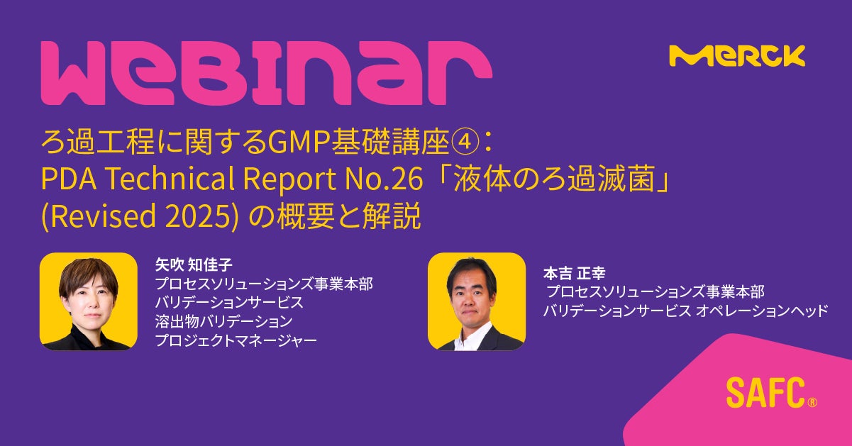 ろ過工程に関するGMP基礎講座④： PDA Technical Report No.26 「液体のろ過滅菌」(Revised 2025) の概要と解説