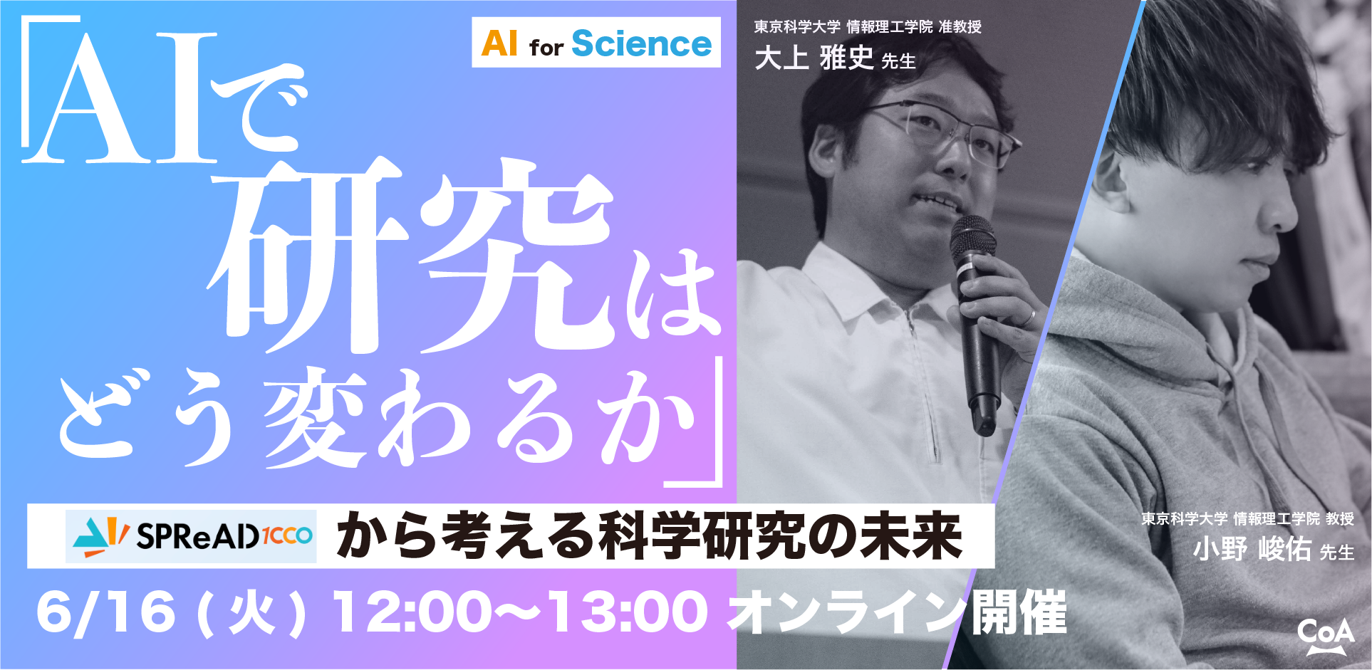 AI で研究はどう変わるのか　ーSPReAD から考える科学研究の未来