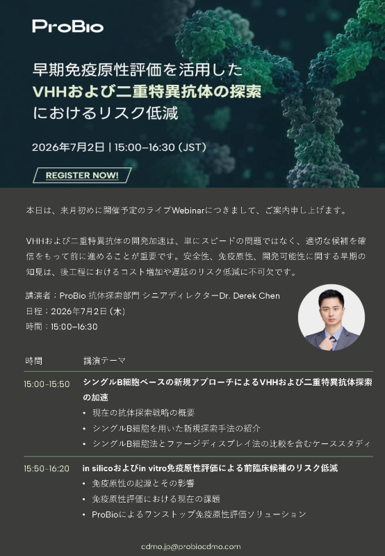 【ライブWebinar】VHHおよび二重特異抗体探索と、早期免疫原性評価によるリスク低減について学ぶ