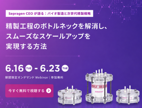 Sepragen CEOが語る：バイオ製造と次世代精製戦略　精製工程のボトルネックを解消し、スムーズなスケールアップを実現する方法