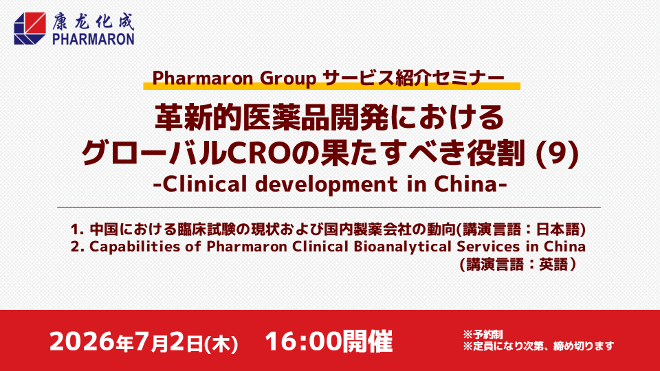 【Webセミナー開催】Clinical development in China