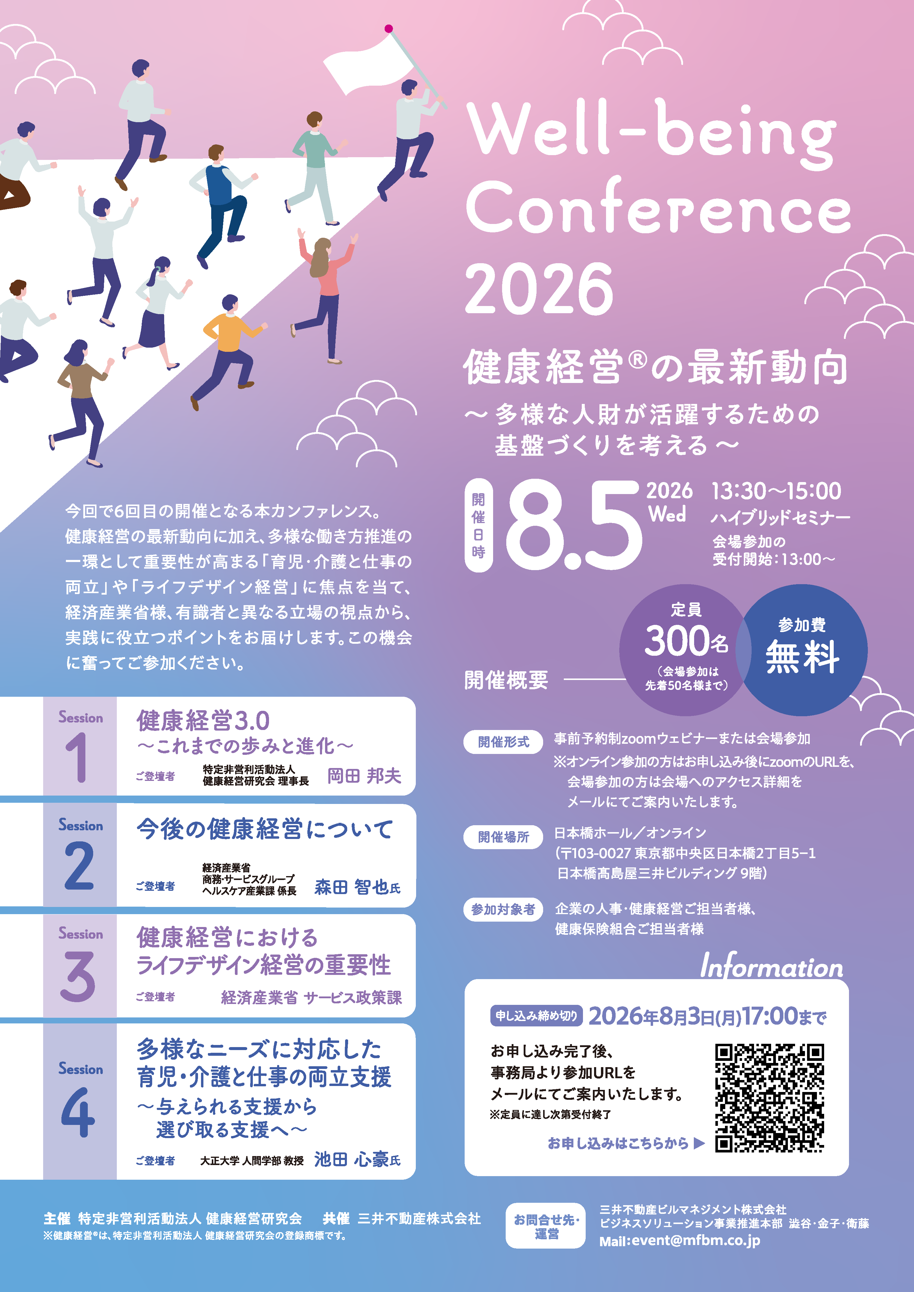 Well-being Conference 2026「多様な人財が活躍するための基盤づくりを考える」