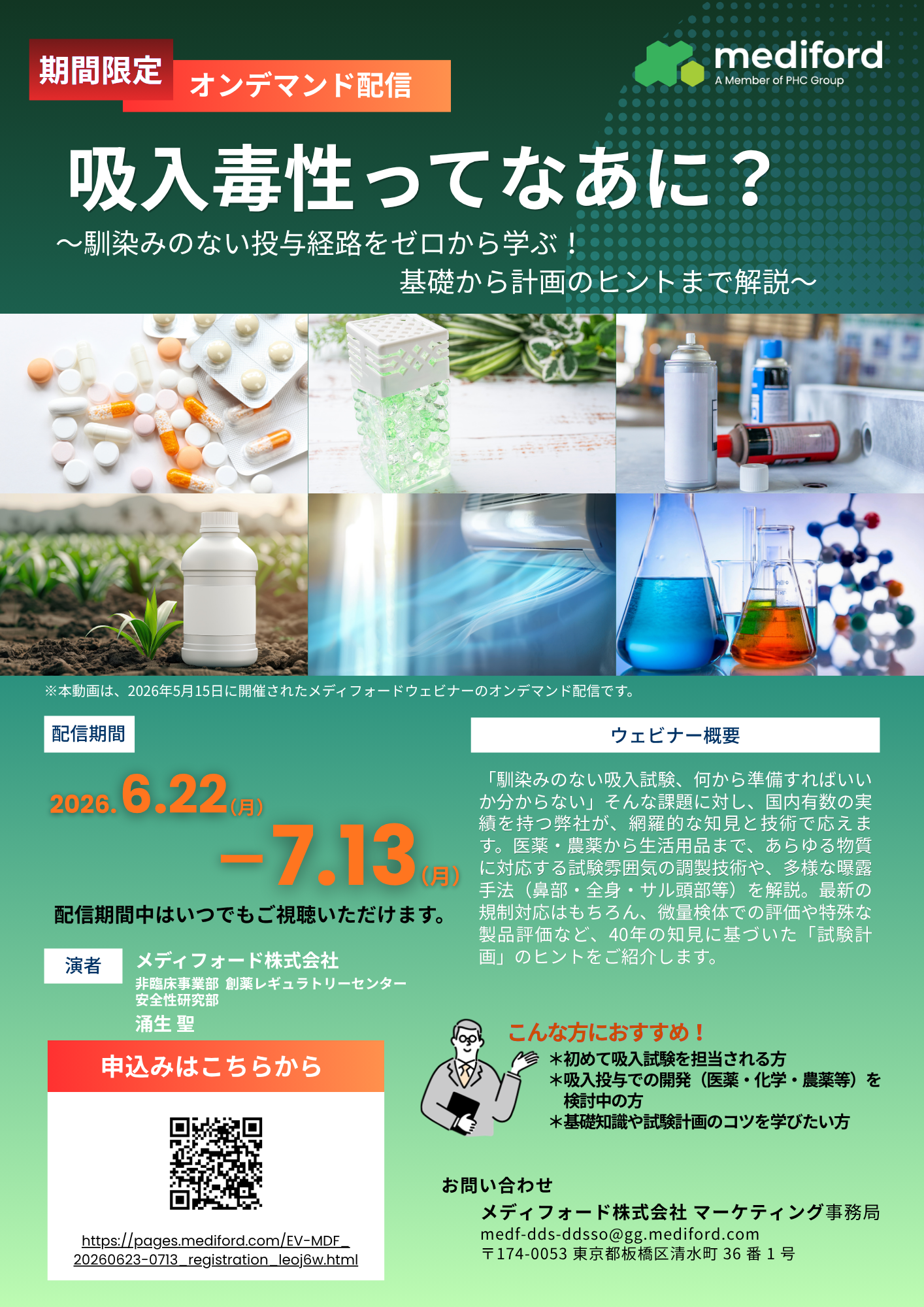 【オンデマンドウェビナー】吸入毒性ってなあに？ ～ 馴染みのない投与経路をゼロから学ぶ！基礎から計画のヒントまで解説 ～