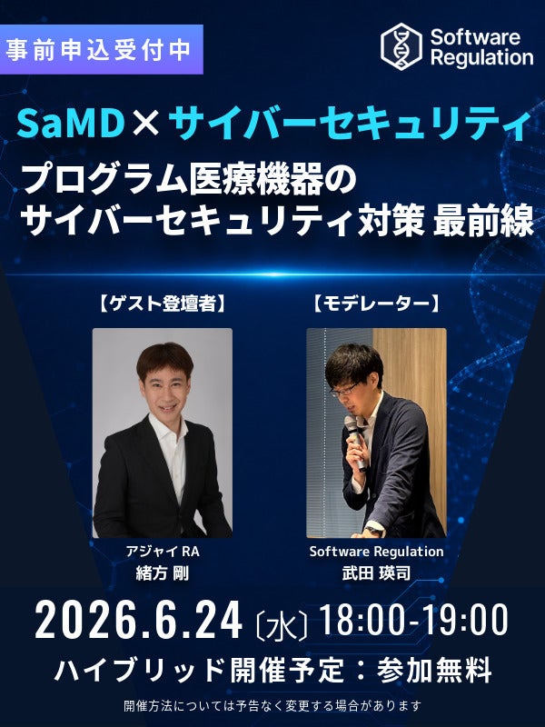 【無料】SaMD×サイバーセキュリティ｜プログラム医療機器のセキュリティ対策 最前線