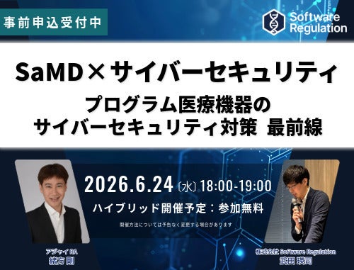 【無料】SaMD×サイバーセキュリティ｜プログラム医療機器のセキュリティ対策 最前線