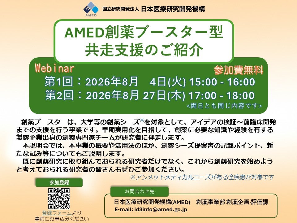 「AMED創薬ブースター型共走支援」のご紹介～アカデミアの新規疾患治療薬研究を総合支援（研究資金・研究技術・創薬専門家によるアドバイス）し、早期実用化を目指す～
