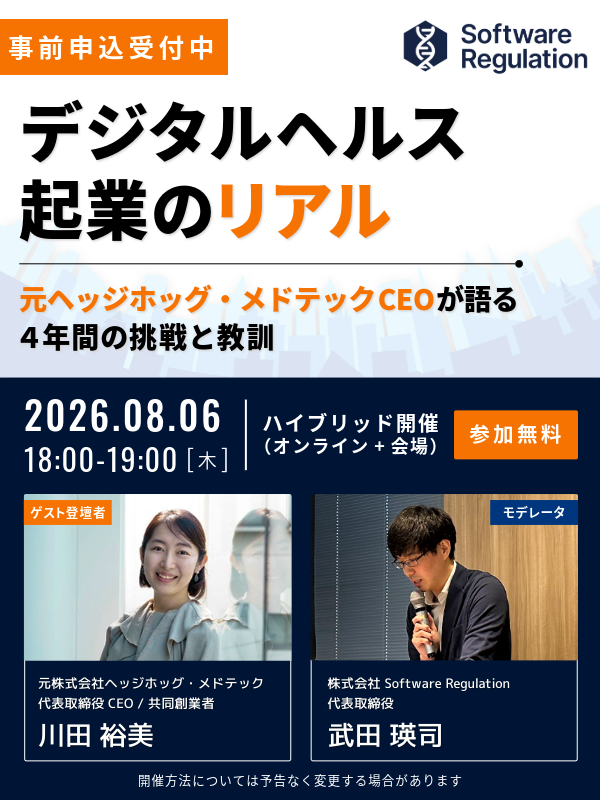 【無料】デジタルヘルス起業のリアル｜元ヘッジホッグ・メドテックCEOが語る 4年間の挑戦と教訓