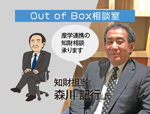 Out of Box 相談室（7/10知財担当）：LINK-J主催 研究成果実用化育成支援プログラム
