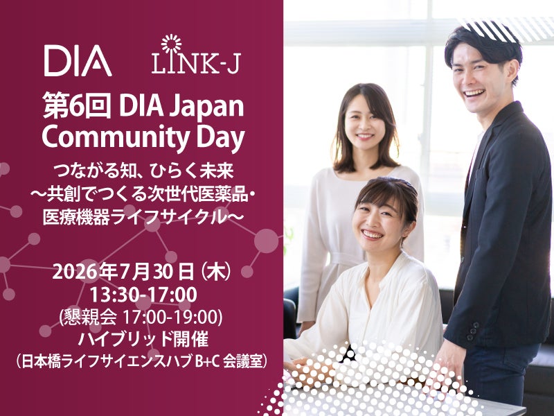第6回DIA Japan Community Day  つながる知、ひらく未来　～  共創でつくる次世代医薬品・医療機器ライフサイクル ～
