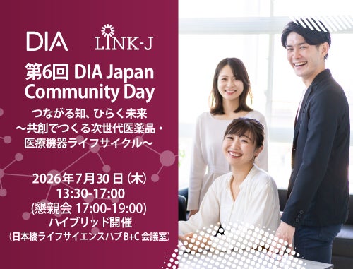 第6回DIA Japan Community Day  つながる知、ひらく未来　～  共創でつくる次世代医薬品・医療機器ライフサイクル ～